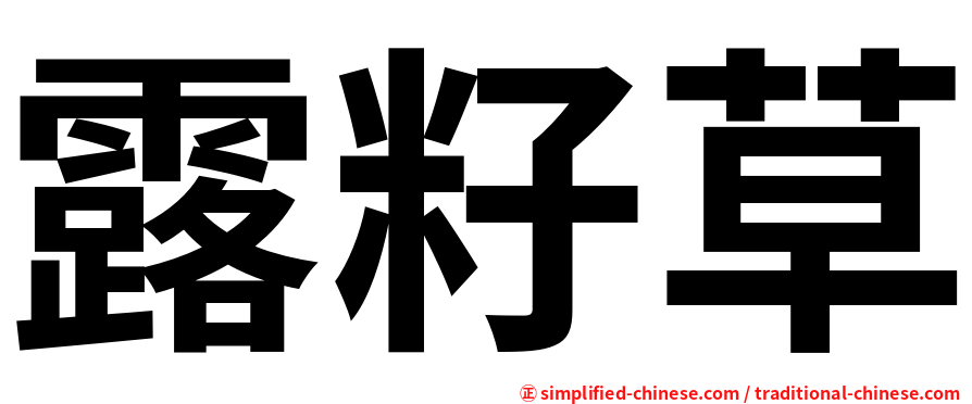露籽草