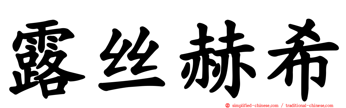 露丝赫希