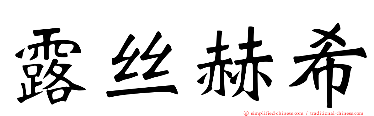 露丝赫希