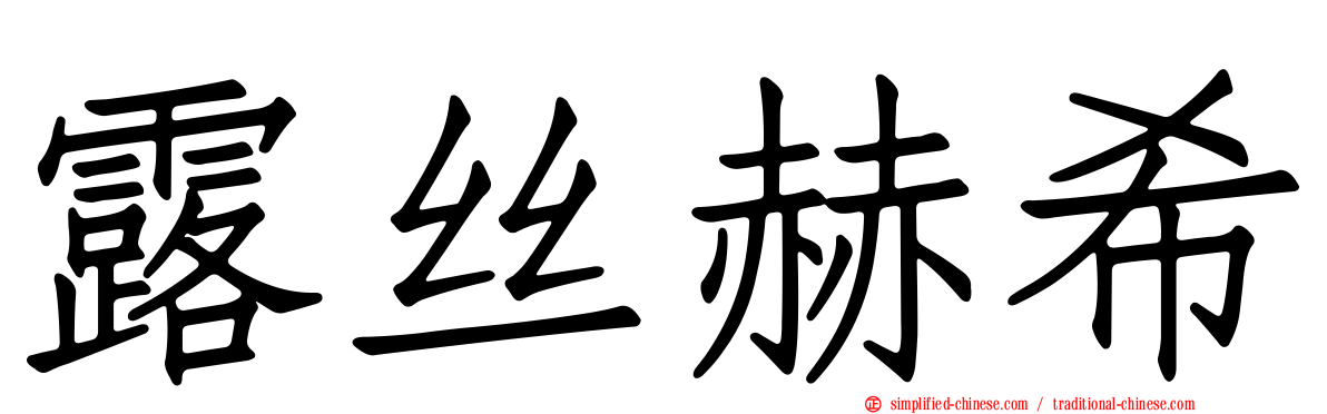 露丝赫希