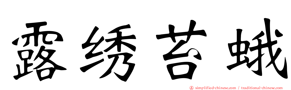 露绣苔蛾