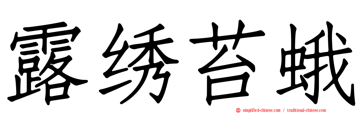 露绣苔蛾
