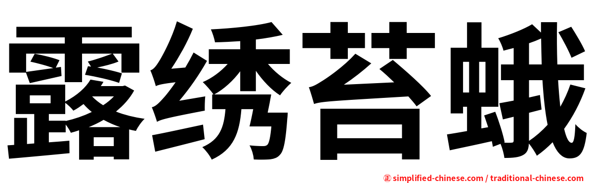 露绣苔蛾