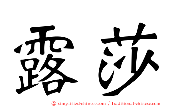 露莎