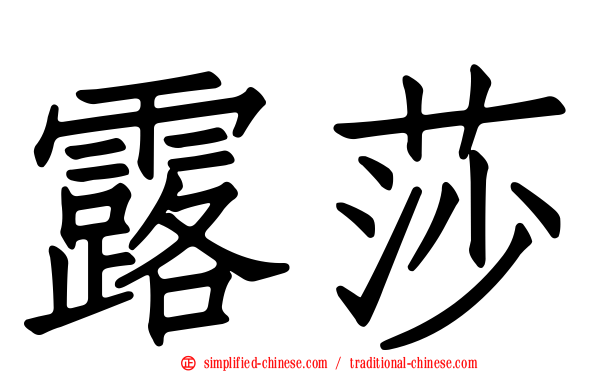 露莎