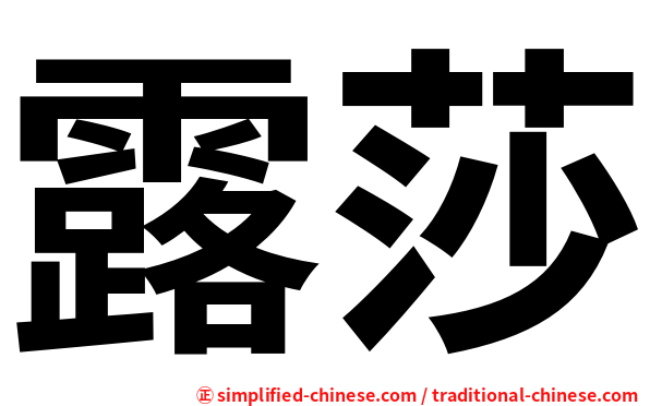 露莎