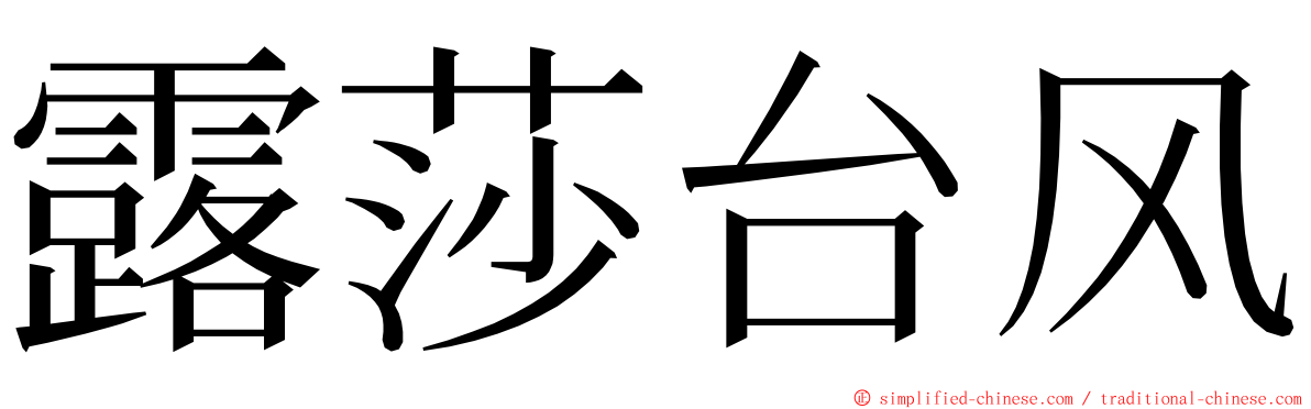 露莎台风 ming font