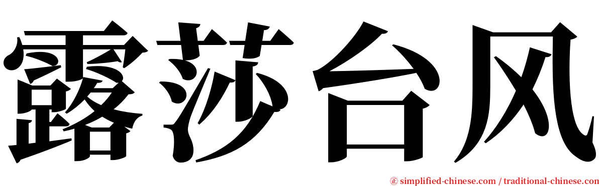 露莎台风 serif font