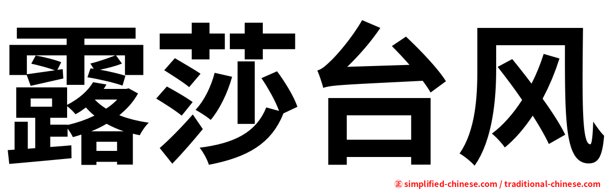 露莎台风