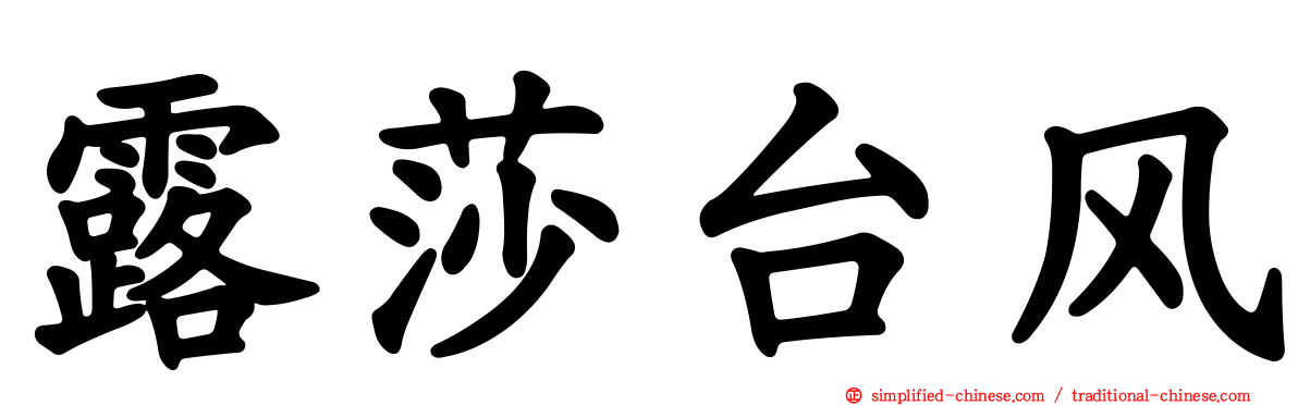 露莎台风