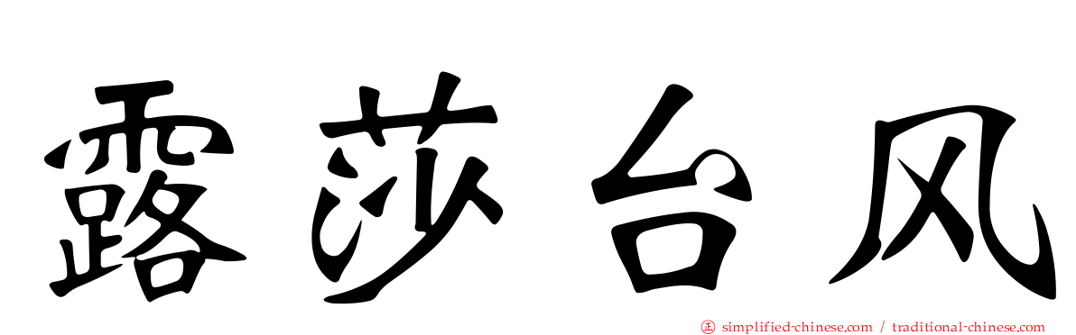 露莎台风