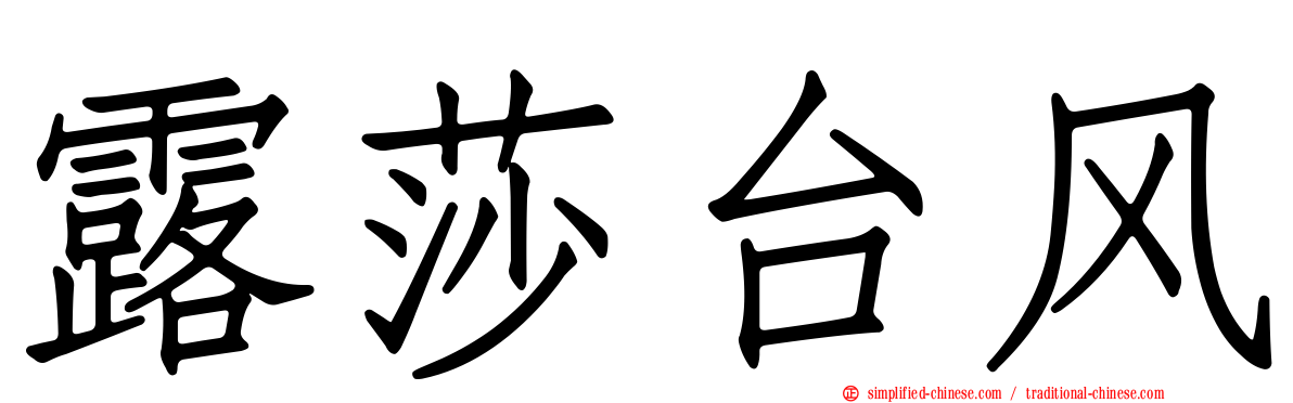 露莎台风