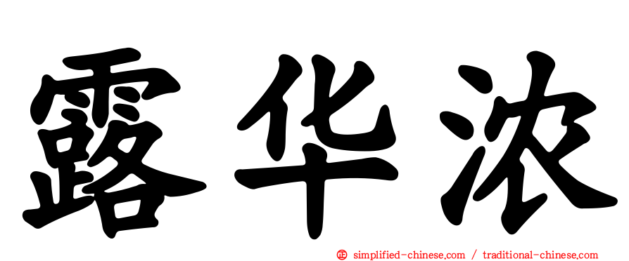 露华浓