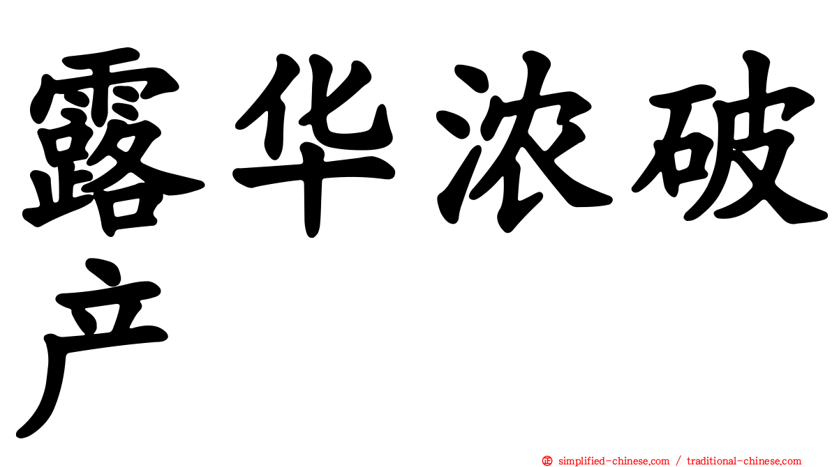 露华浓破产