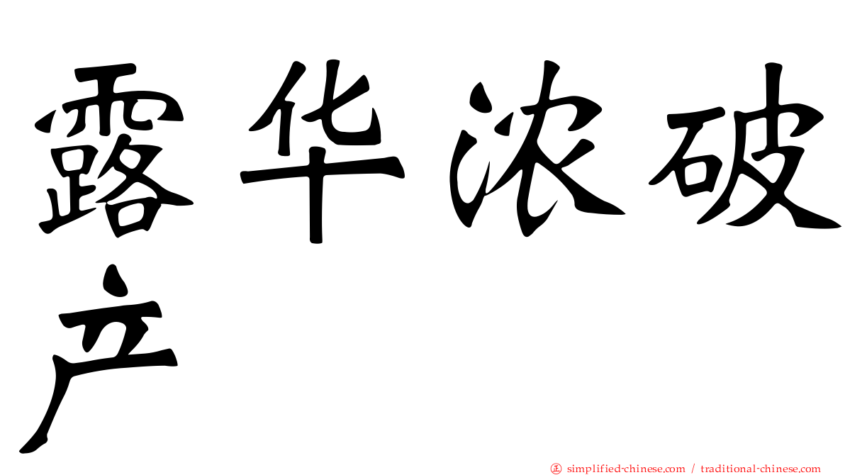 露华浓破产