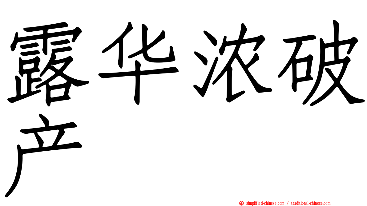 露华浓破产