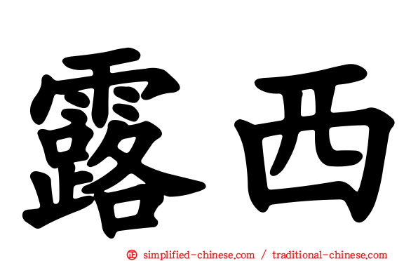 露西