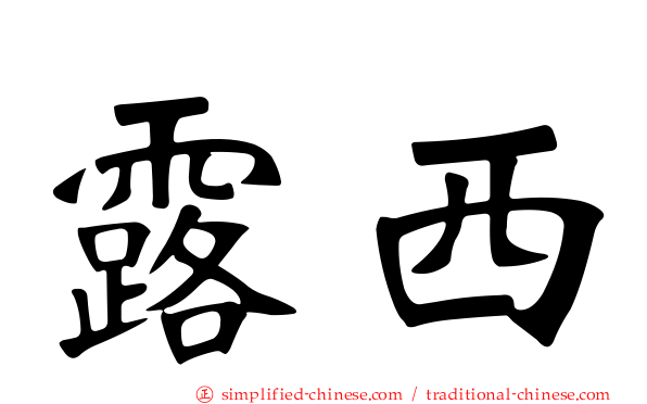 露西