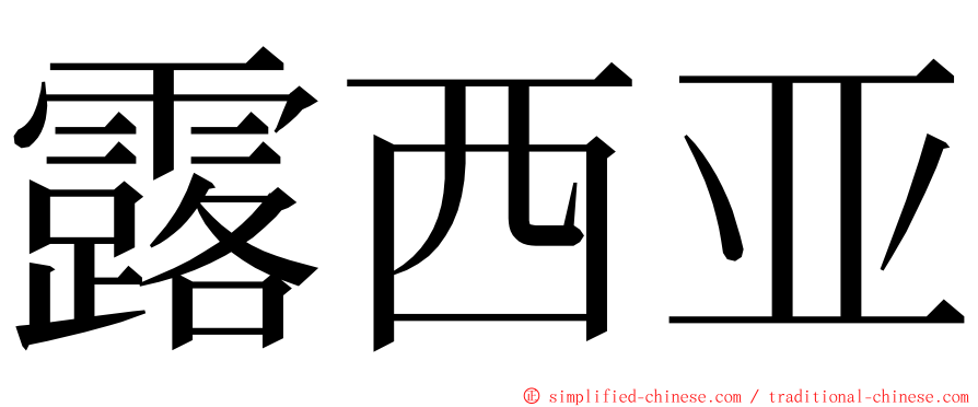 露西亚 ming font