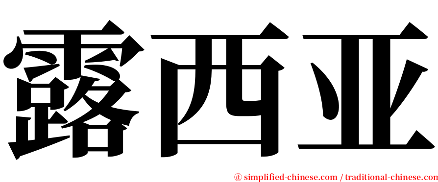 露西亚 serif font