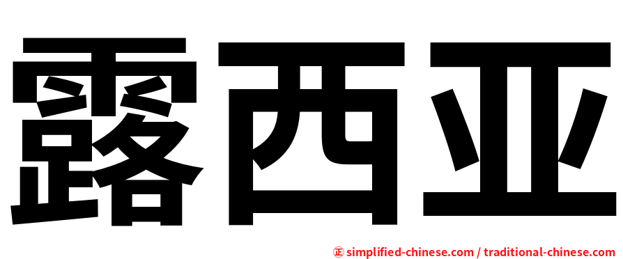 露西亚