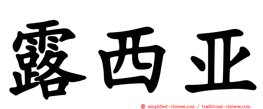 露西亚
