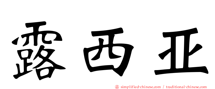 露西亚