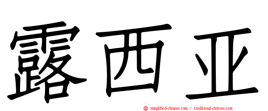 露西亚