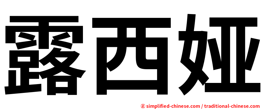露西娅