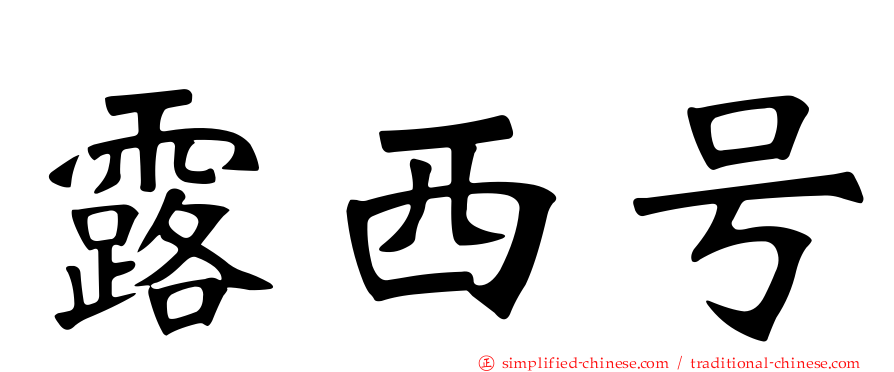 露西号