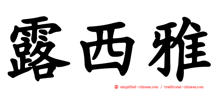露西雅