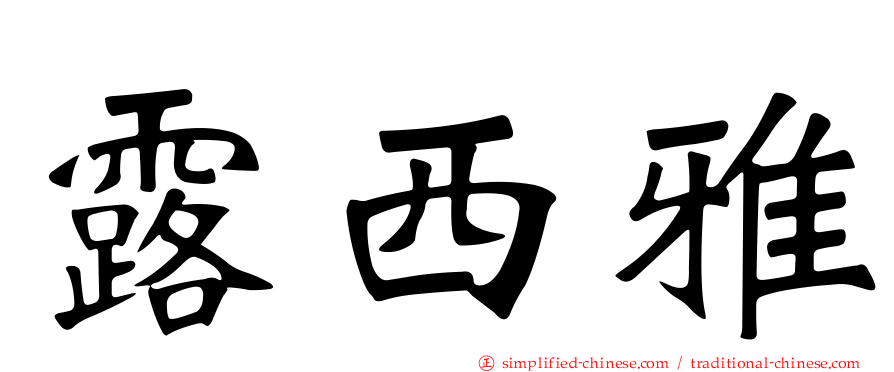 露西雅