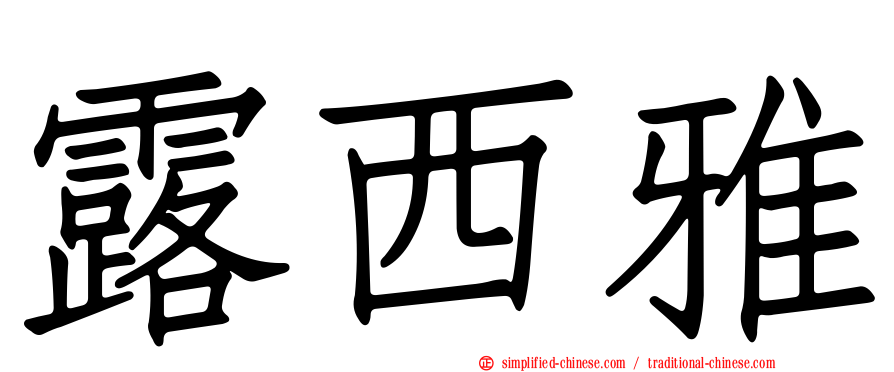 露西雅