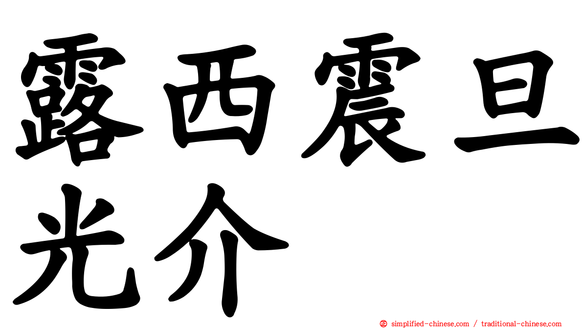 露西震旦光介