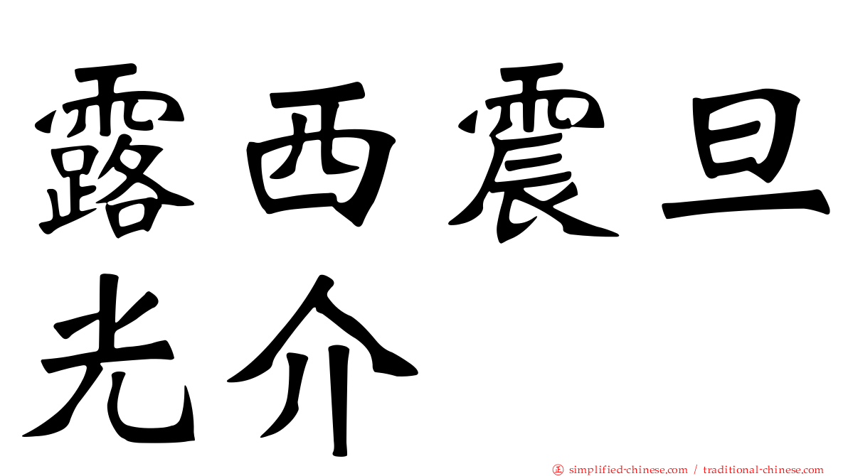 露西震旦光介