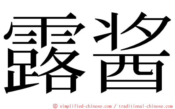 露酱 ming font