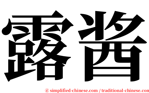 露酱 serif font