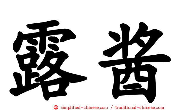 露酱