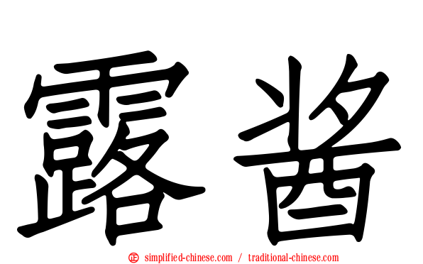 露酱
