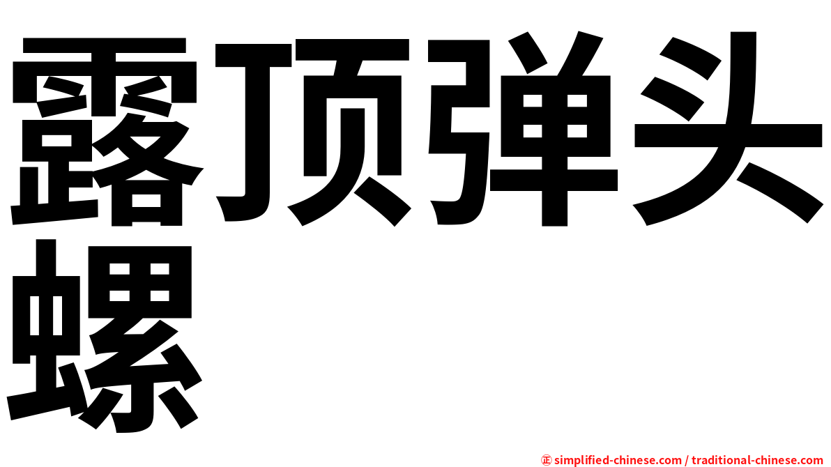 露顶弹头螺
