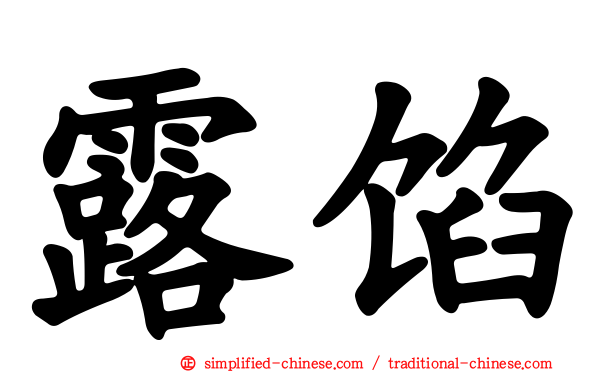露馅