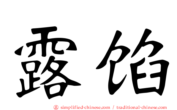 露馅