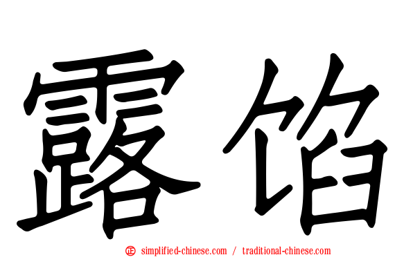 露馅
