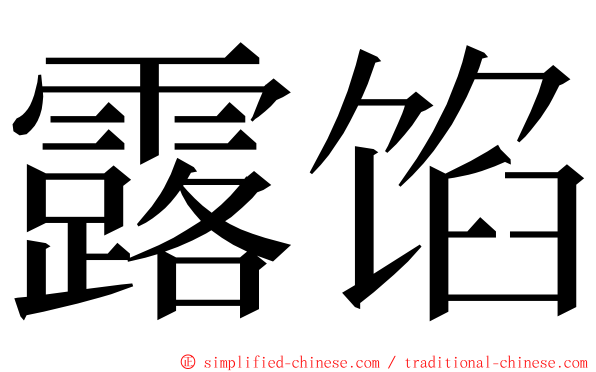 露馅 ming font