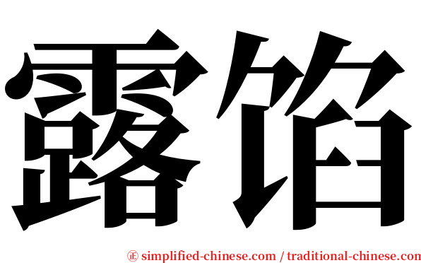 露馅 serif font