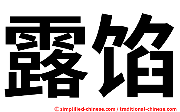 露馅