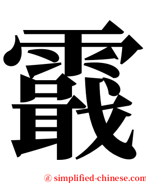 霵 serif font