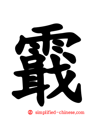 霵