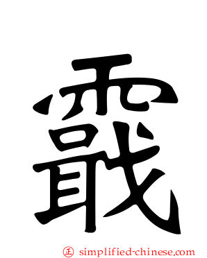 霵