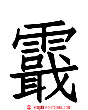 霵